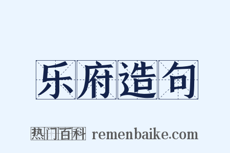 乐府造句是什么意思的图片